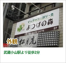外観 武蔵小山駅より徒歩2分