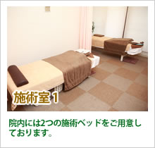 施術室1 院内には2つの施術ベッドをご用意しております。