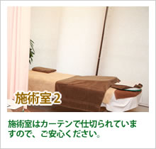 施術室2 施術室はカーテンで仕切られていますので、ご安心ください。