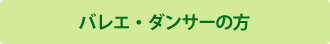 バレエ・ダンサーの方